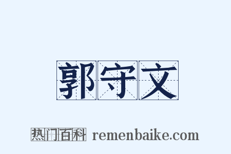 郭守文是什么意思的图片